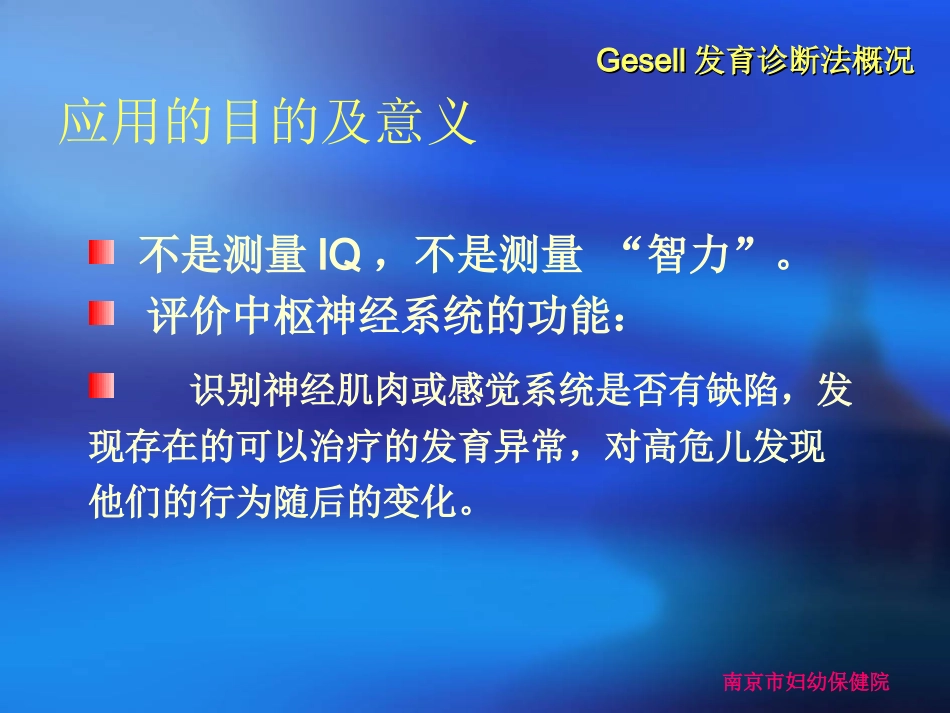 Gesell发育诊断量表医学知识讲解讲义_第2页