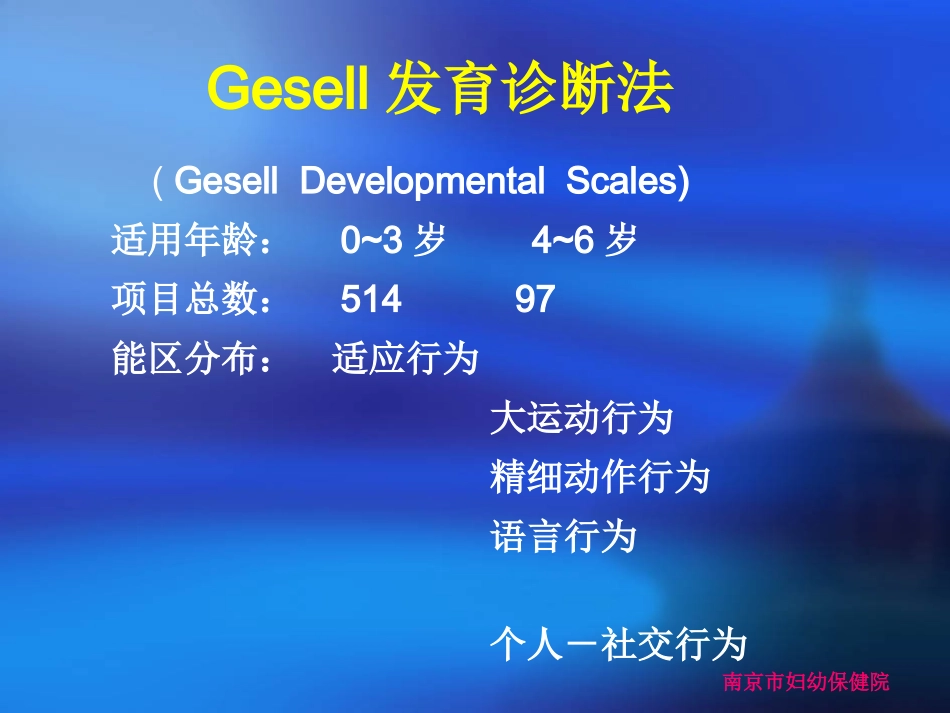 Gesell发育诊断量表医学知识讲解讲义_第3页