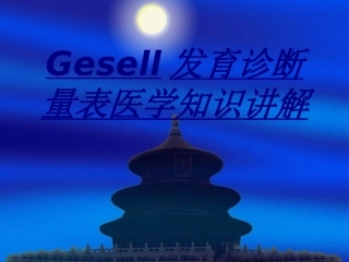 Gesell发育诊断量表医学知识讲解讲义