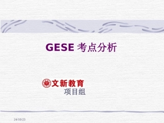GESE级别考点