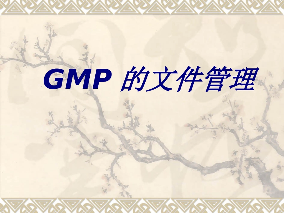 GMP的文件管理专题培训课件_第1页