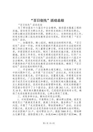 百日创先活动总结