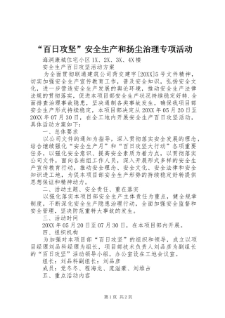 百日攻坚安全生产和扬尘治理专项活动