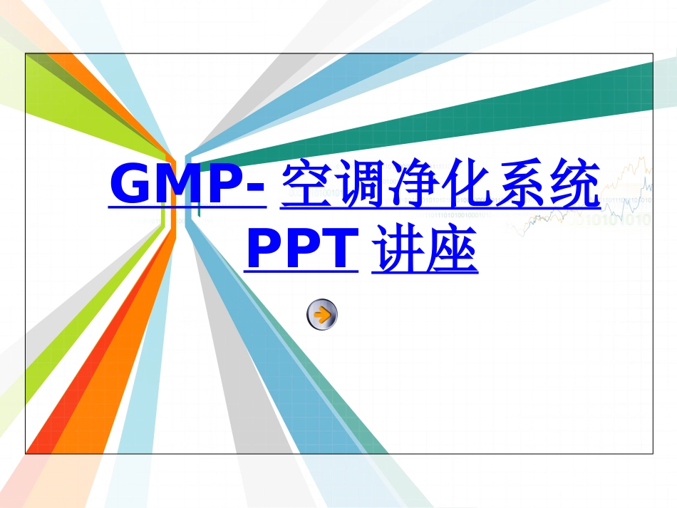 GMP空调净化系统教育课件_第1页