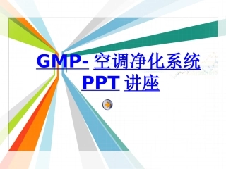 GMP空调净化系统教育课件