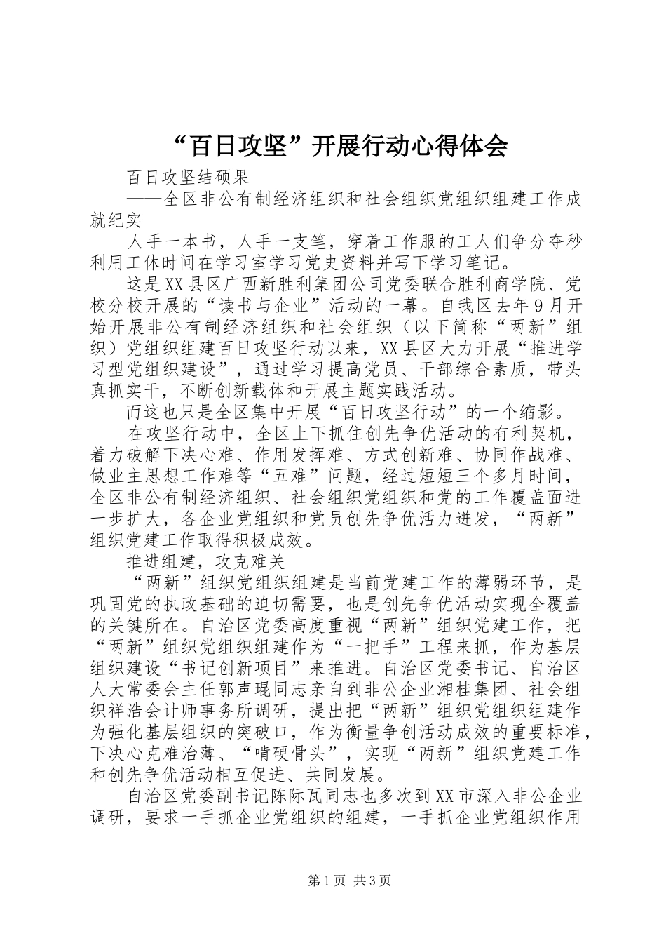 百日攻坚开展行动心得体会_第1页