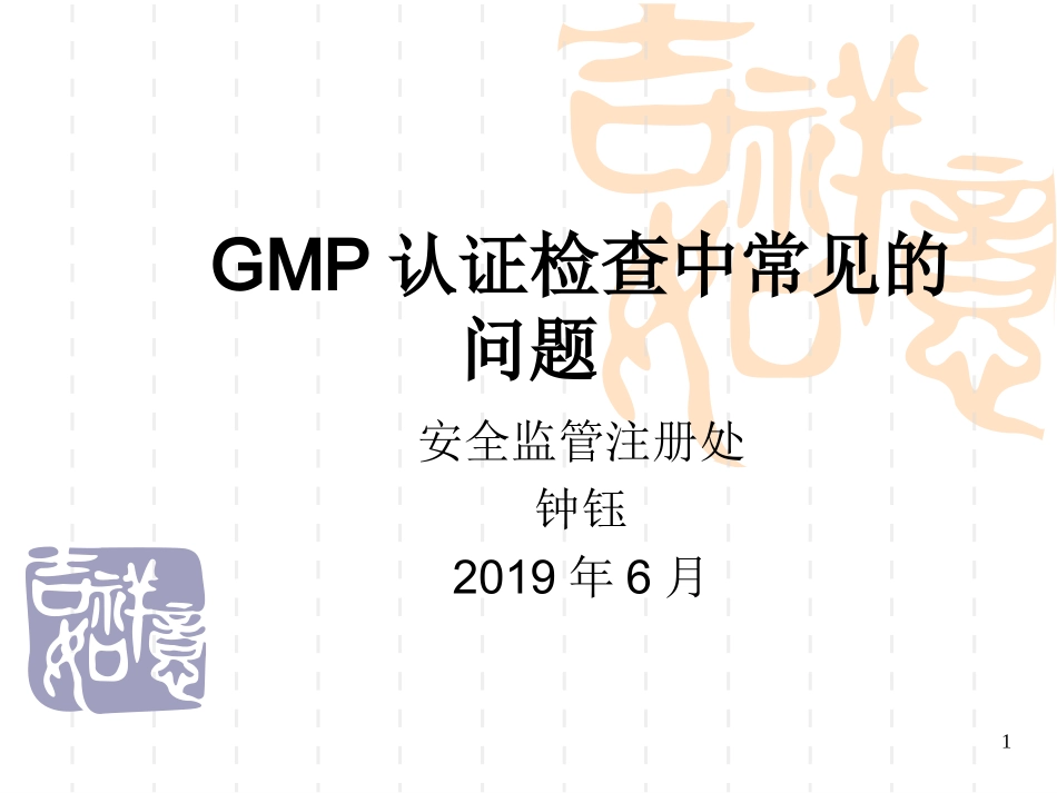 GMP认证检查中常见的问题_第1页