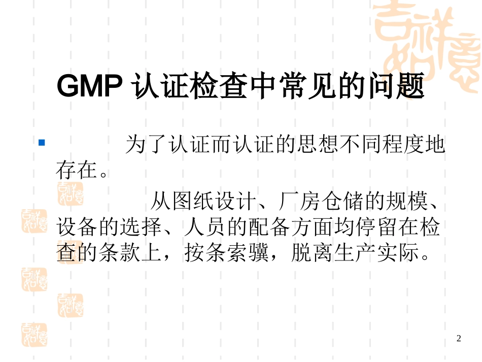 GMP认证检查中常见的问题_第2页