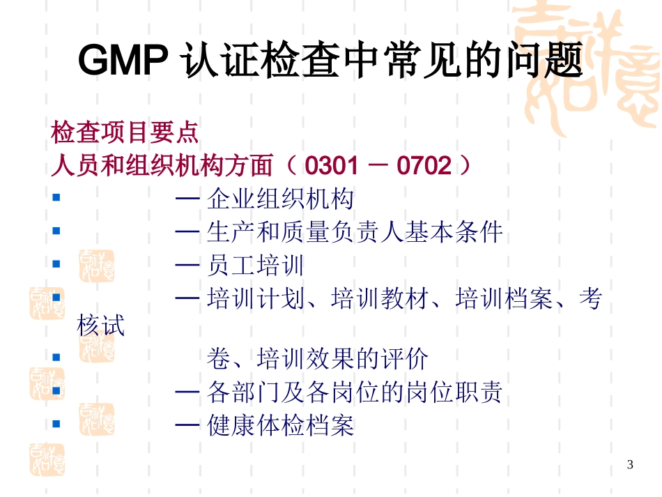 GMP认证检查中常见的问题_第3页