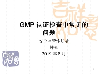 GMP认证检查中常见的问题