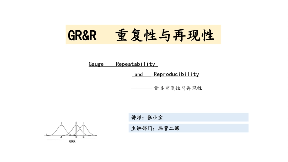 GRR重复性与再现性_第1页