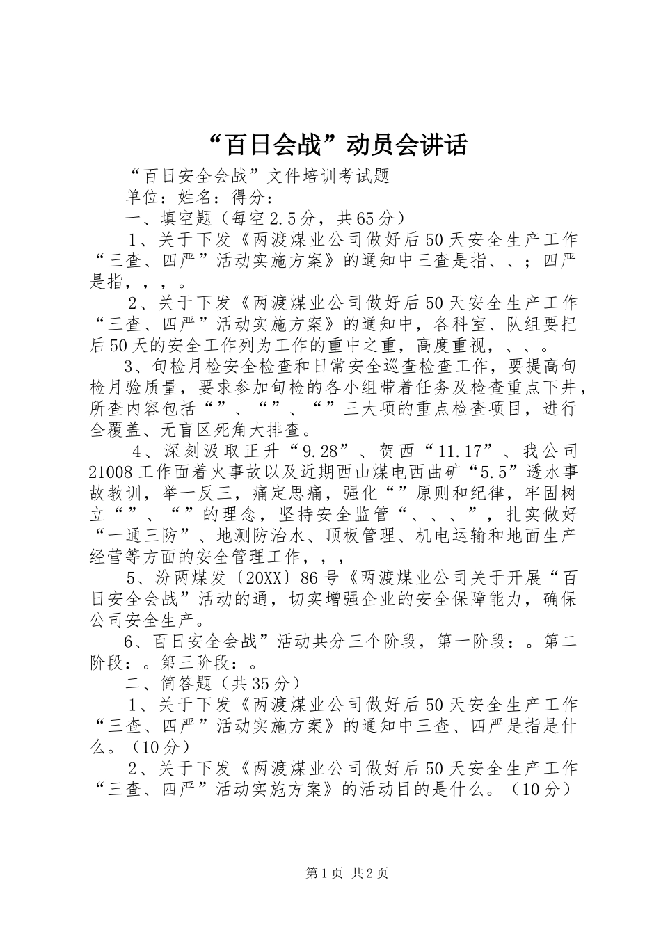 百日会战动员会致辞_第1页