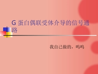G蛋白偶联受体介导信号通路
