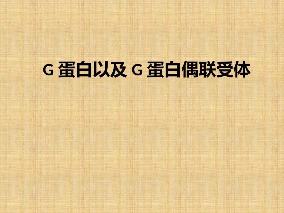 G蛋白偶联受体精编版_第1页