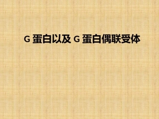 G蛋白偶联受体精编版