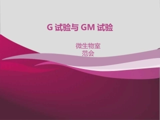 G试验与GM试验