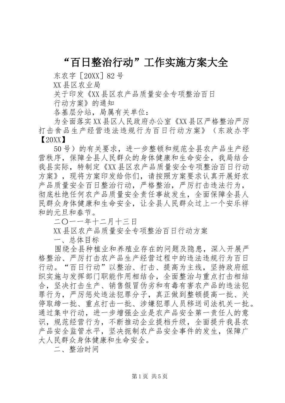 百日整治行动工作实施方案大全_第1页