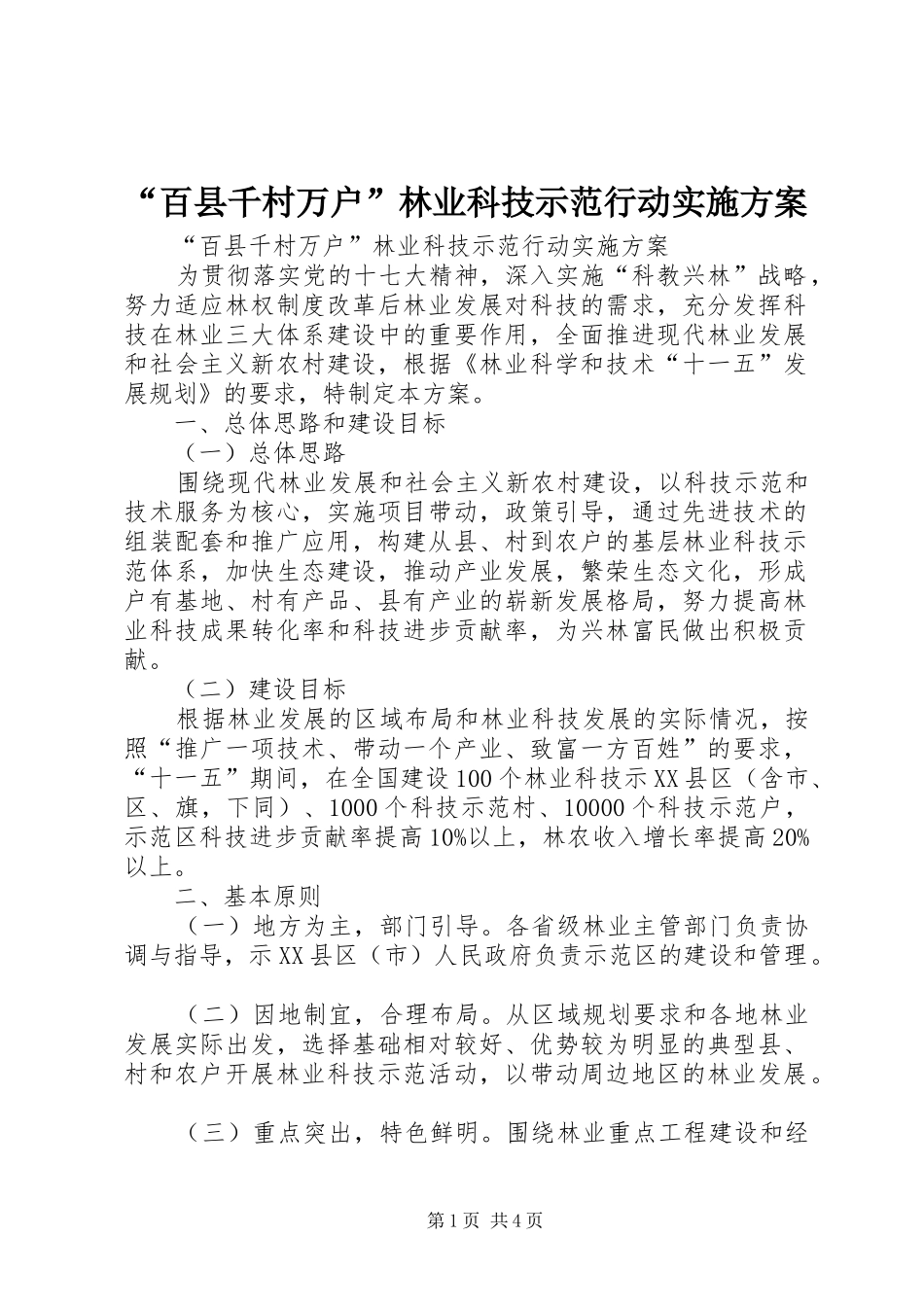 百县千村万户林业科技示范行动实施方案_第1页