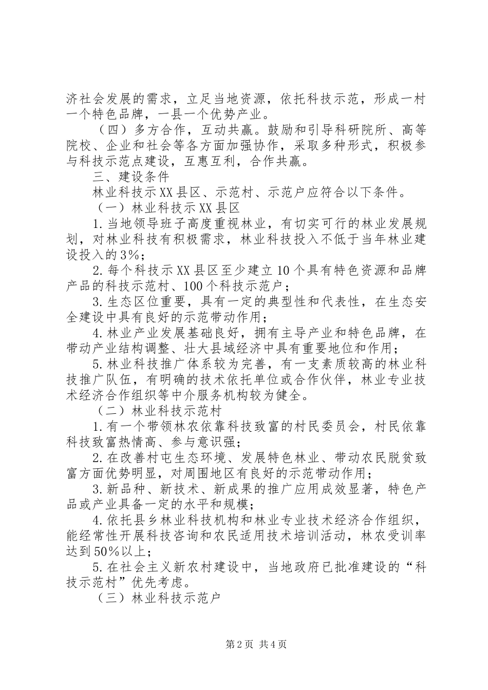 百县千村万户林业科技示范行动实施方案_第2页