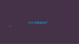 HCC肝癌的免疫治疗