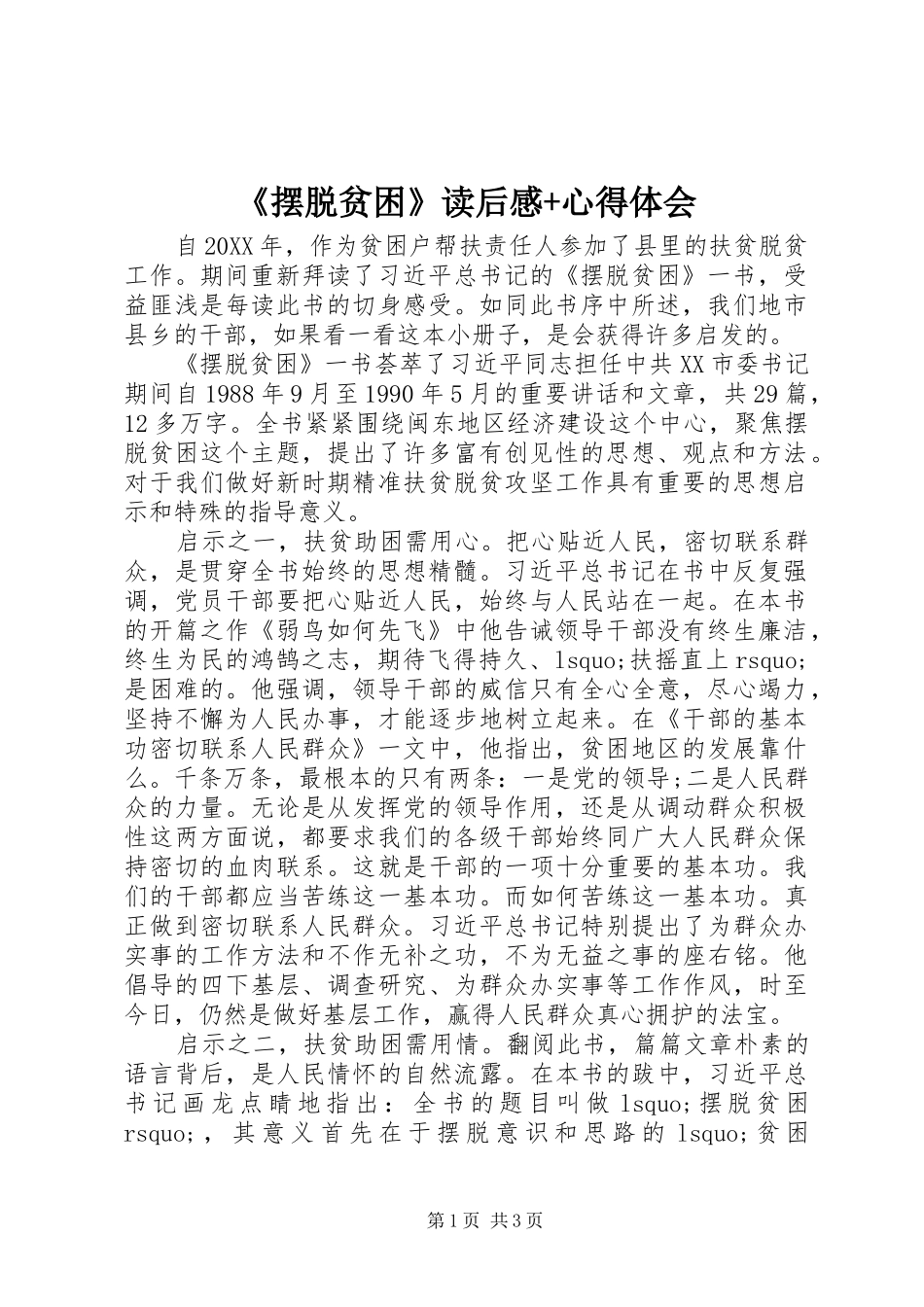 摆脱贫困读后感心得体会_第1页