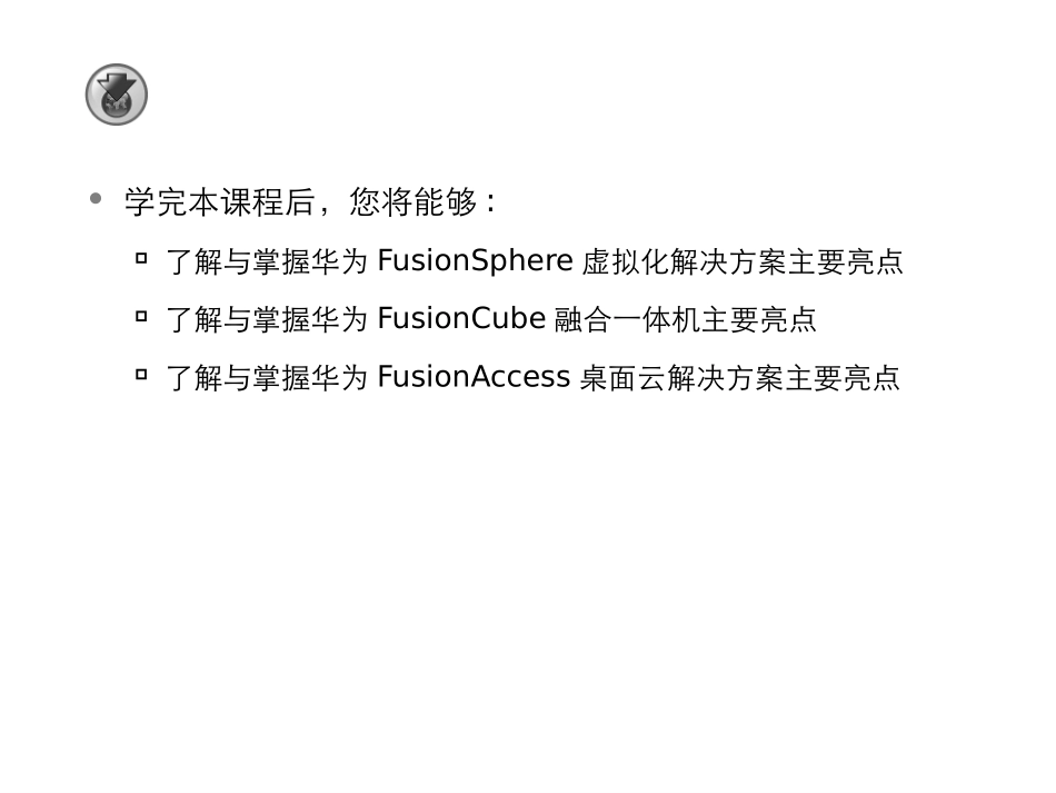 HCIA云计算云计算解决方案介绍_第1页