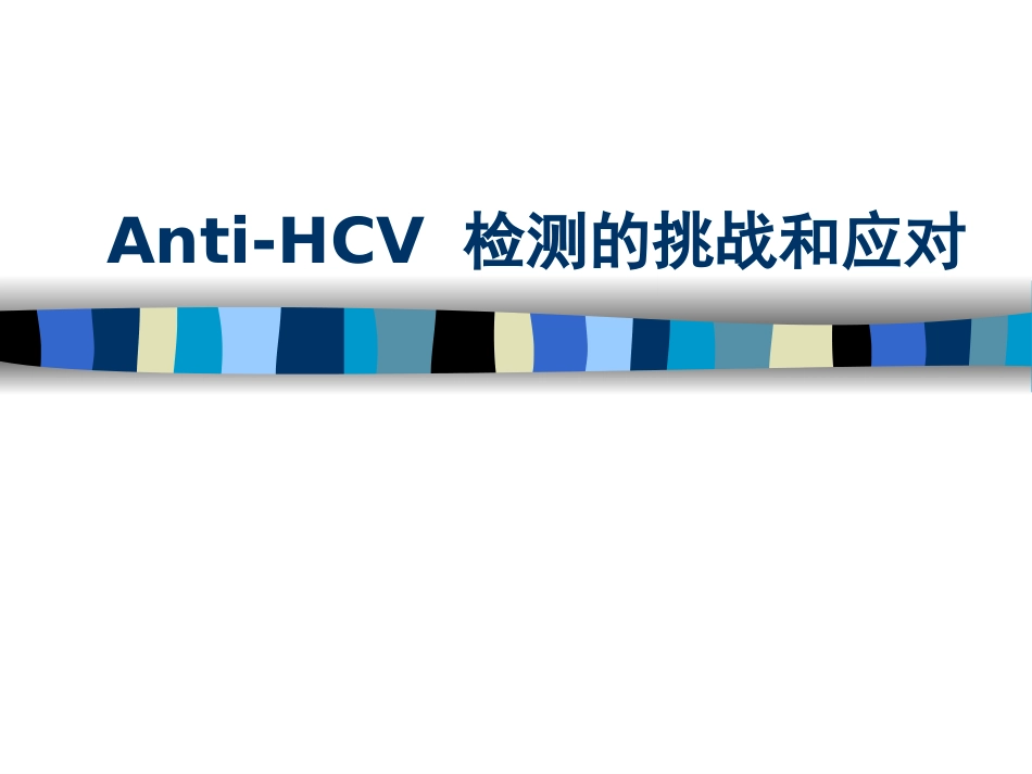 HCV抗体检测介绍解析_第1页