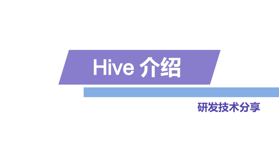 Hive技术_第1页