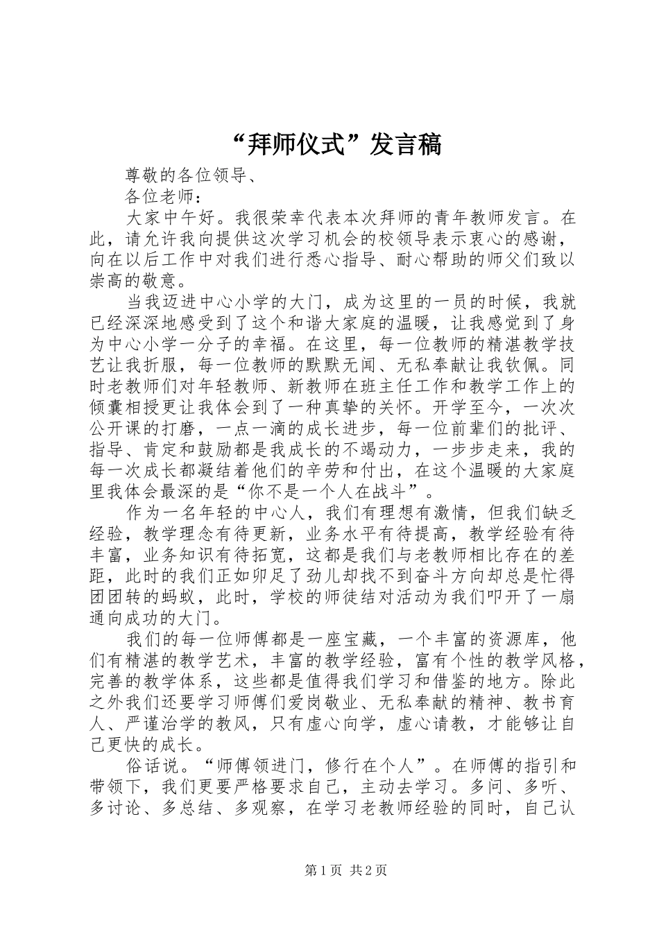 拜师仪式讲话稿_第1页
