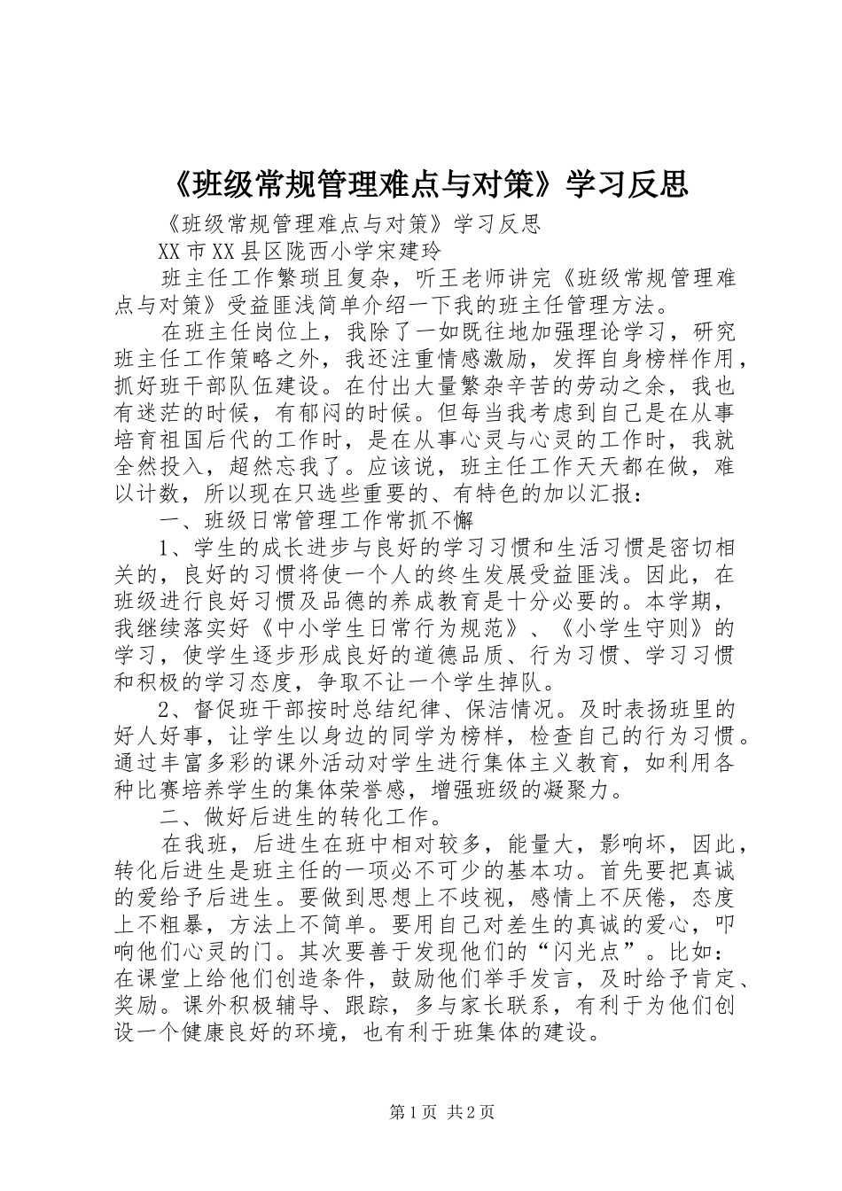 班级常规管理难点与对策学习反思_第1页