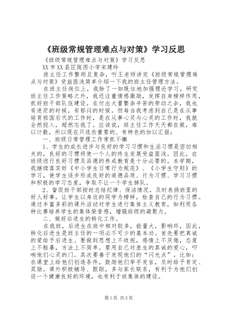 班级常规管理难点与对策学习反思