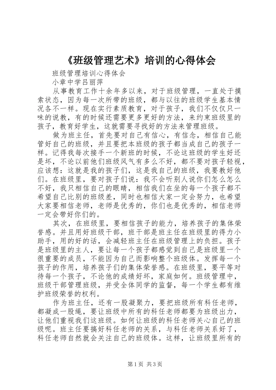 班级管理艺术培训的心得体会_第1页