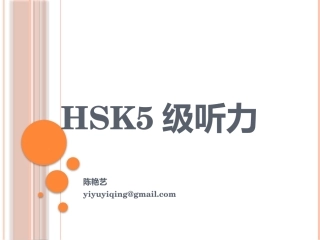 HSK5级听力理解