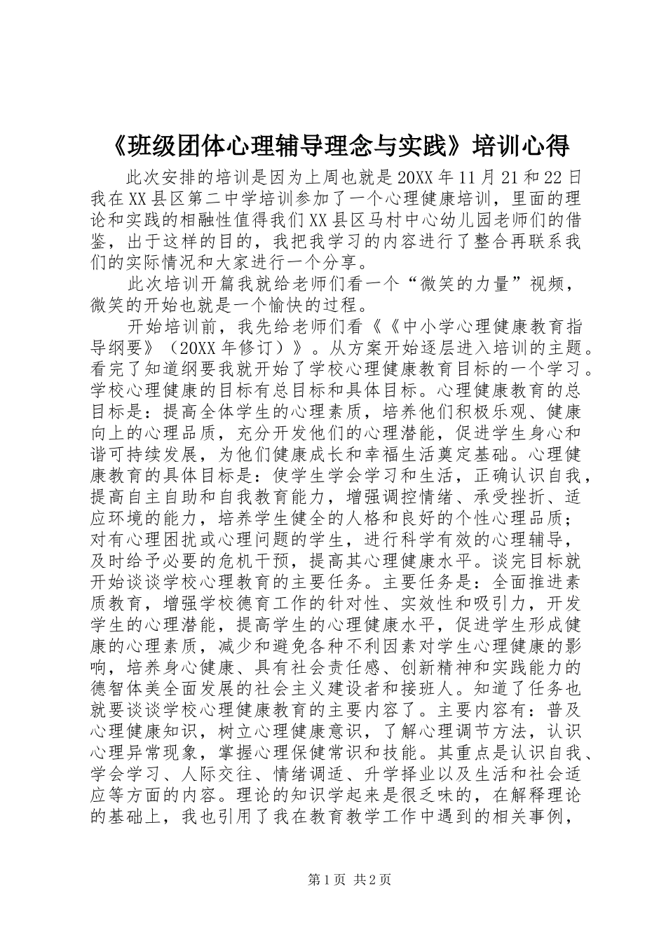 班级团体心理辅导理念与实践培训心得_第1页