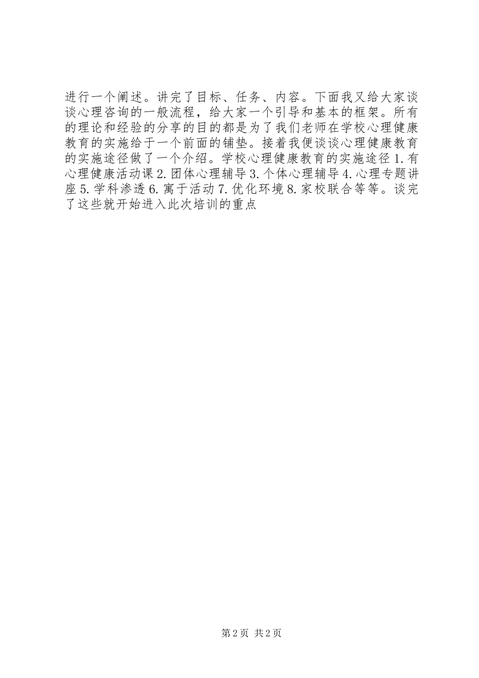 班级团体心理辅导理念与实践培训心得_第2页