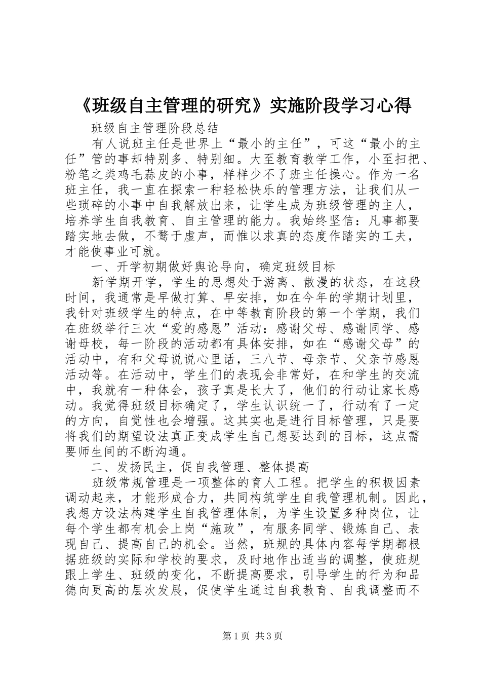 班级自主管理的研究实施阶段学习心得_第1页