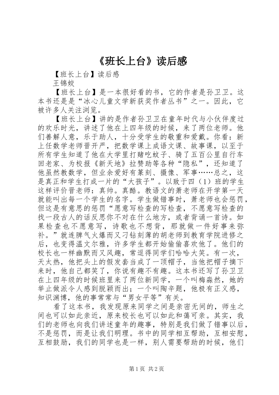 班长上台读后感_第1页