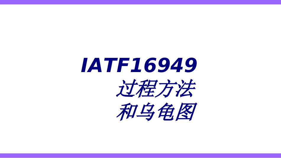 IATF过程方法和乌龟图专题培训课件_第1页