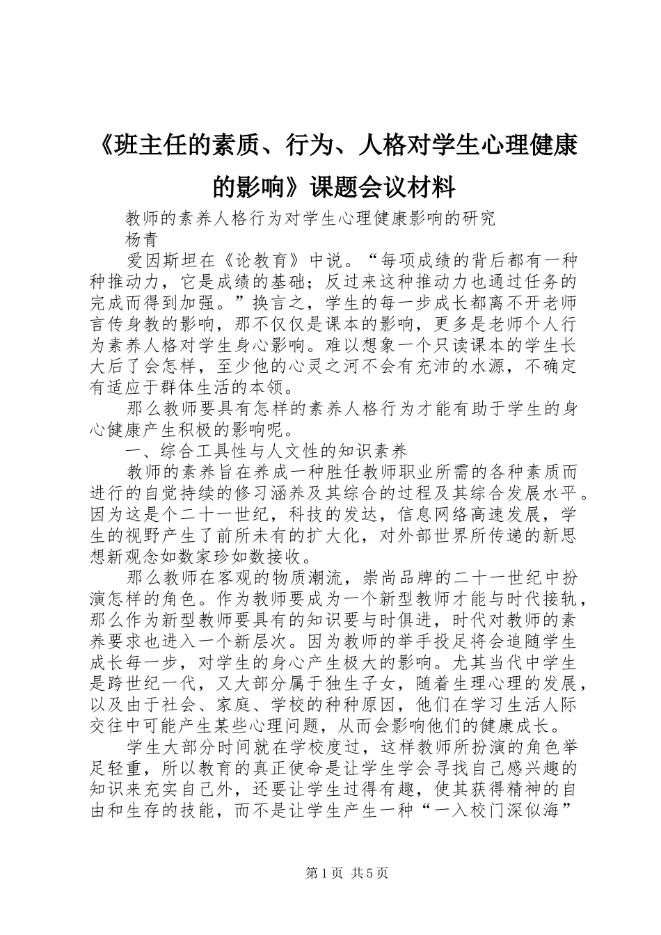 班主任的素质行为人格对学生心理健康的影响课题会议材料_第1页