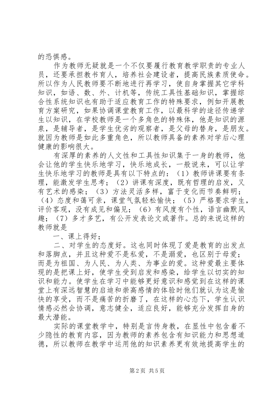 班主任的素质行为人格对学生心理健康的影响课题会议材料_第2页