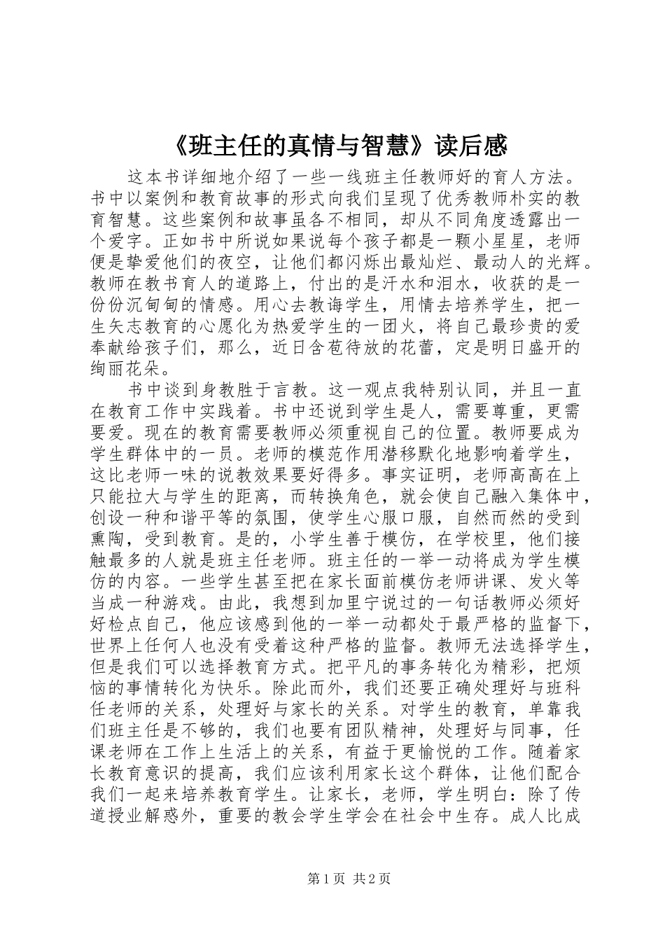 班主任的真情与智慧读后感_第1页