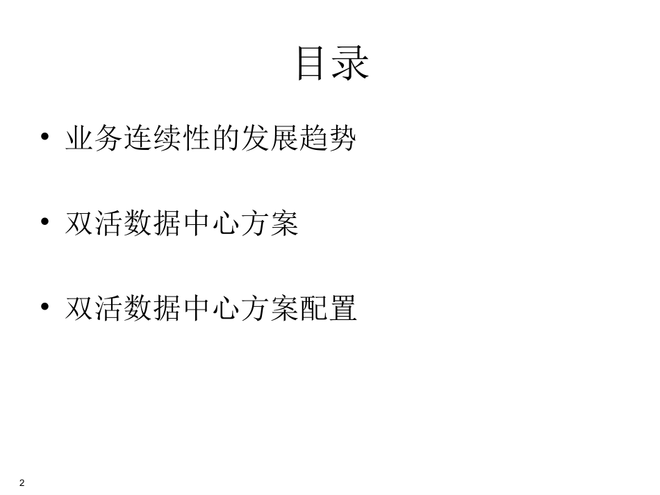 IBM银行双活数据中心方案_第2页