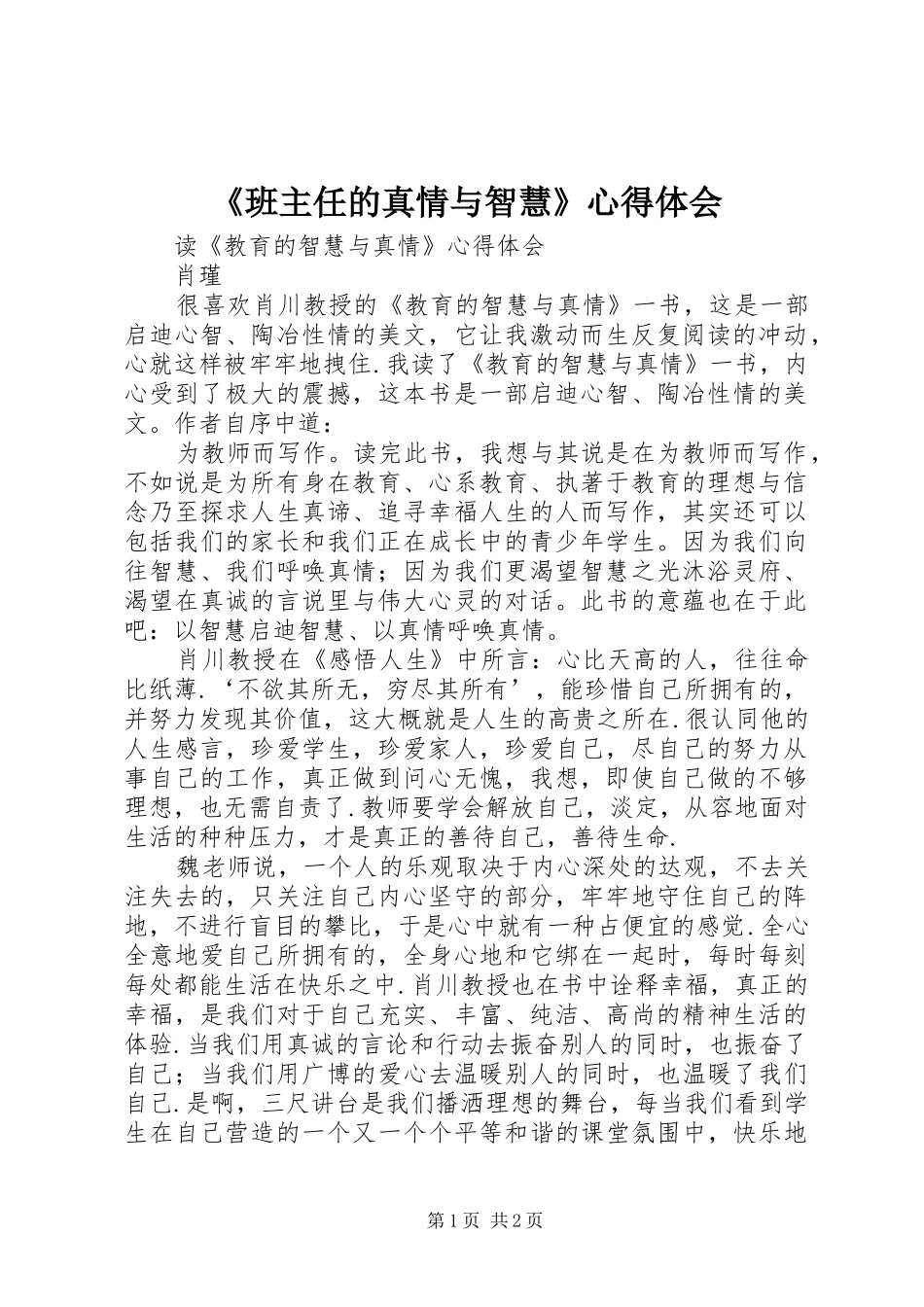 班主任的真情与智慧心得体会_第1页