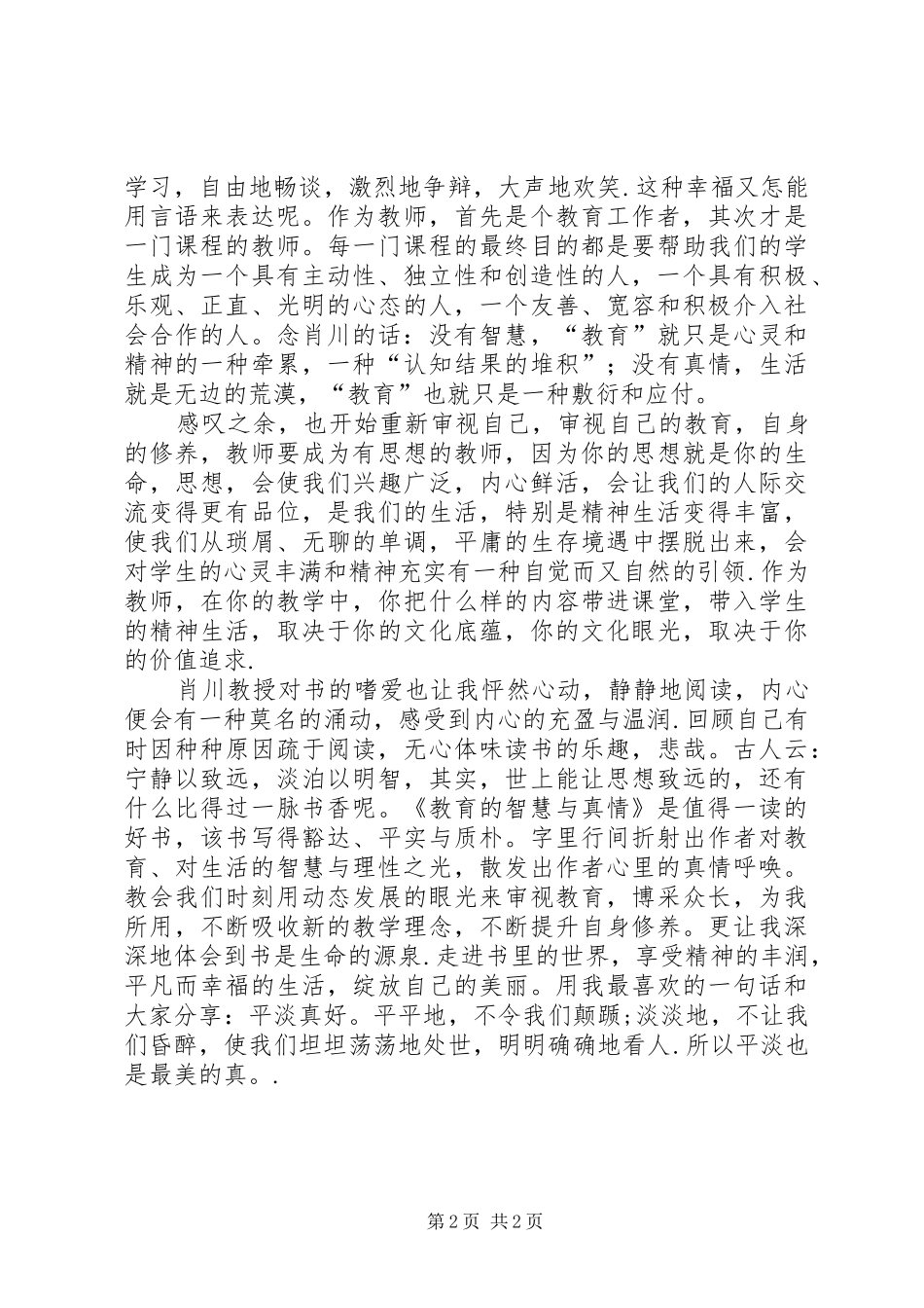 班主任的真情与智慧心得体会_第2页