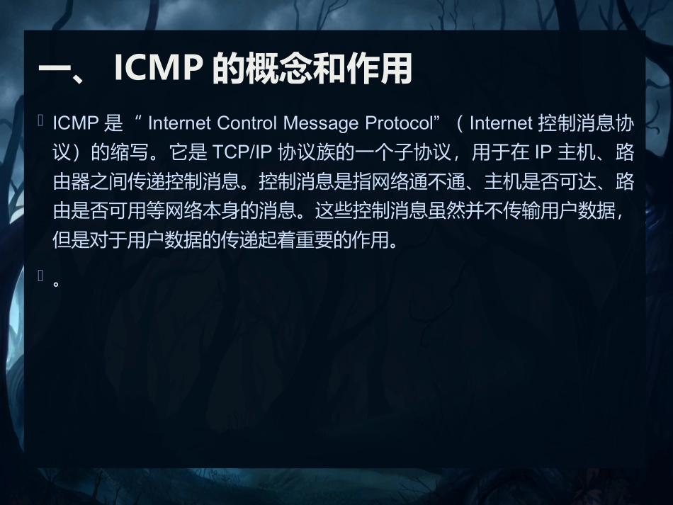 ICMP协议全方位解析_第2页