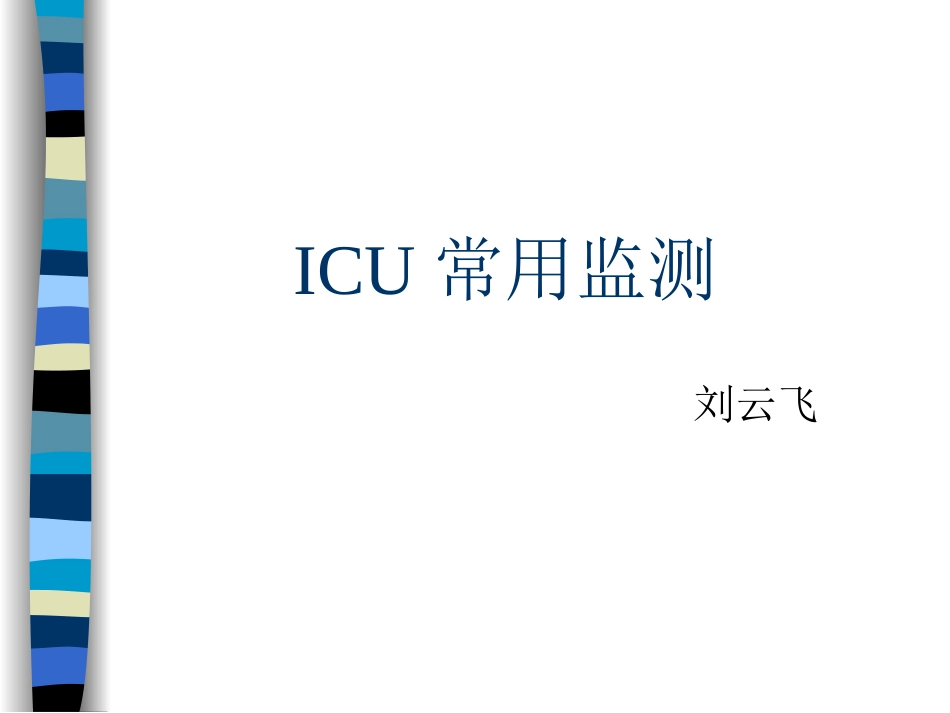 ICU常用监测_第1页