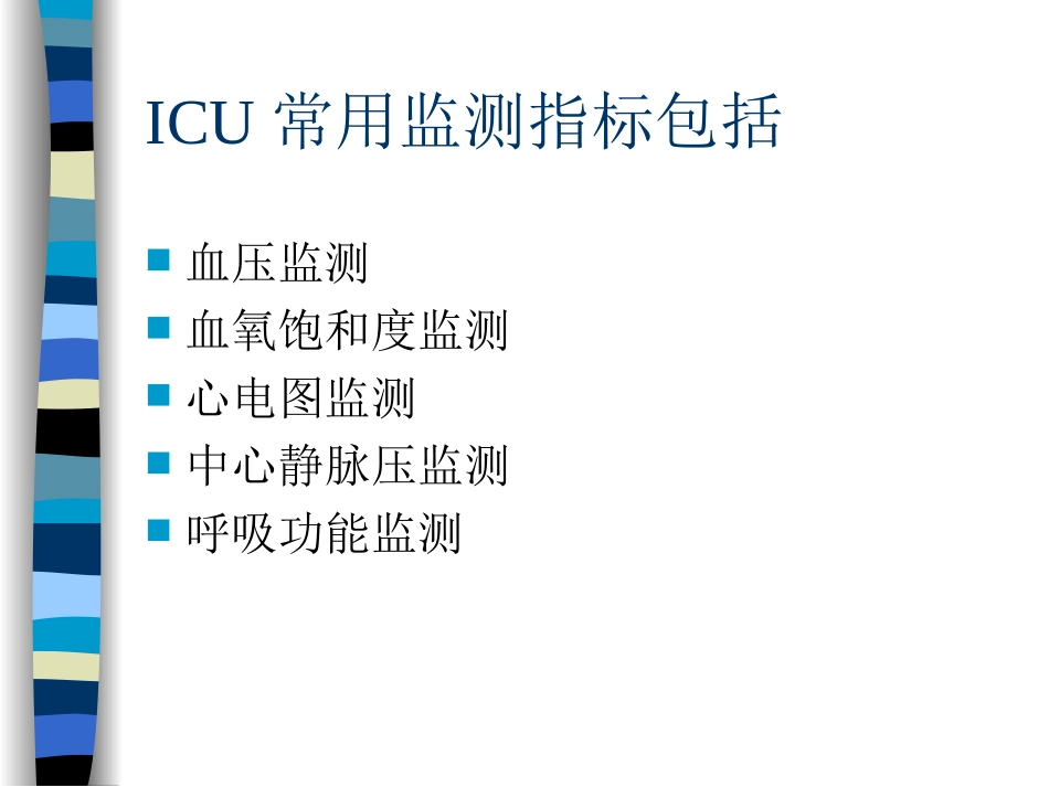 ICU常用监测_第3页