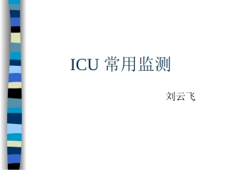 ICU常用监测