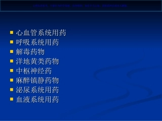 ICU常用药物使用及注意事项课件