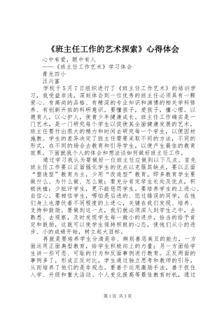 班主任工作的艺术探索心得体会